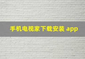 手机电视家下载安装 app